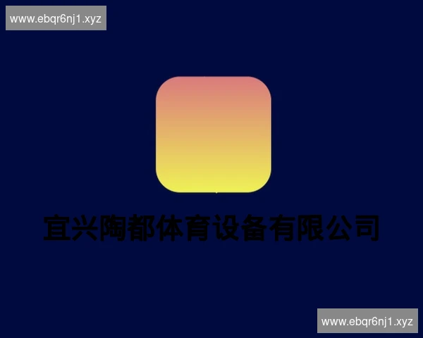 宜兴陶都体育设备有限公司