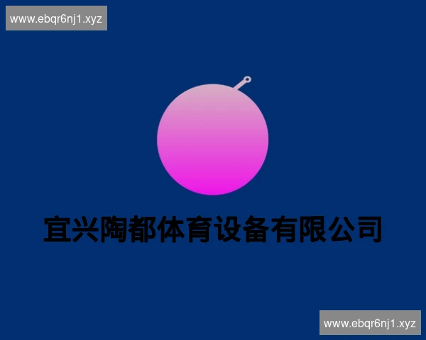 宜兴陶都体育设备有限公司